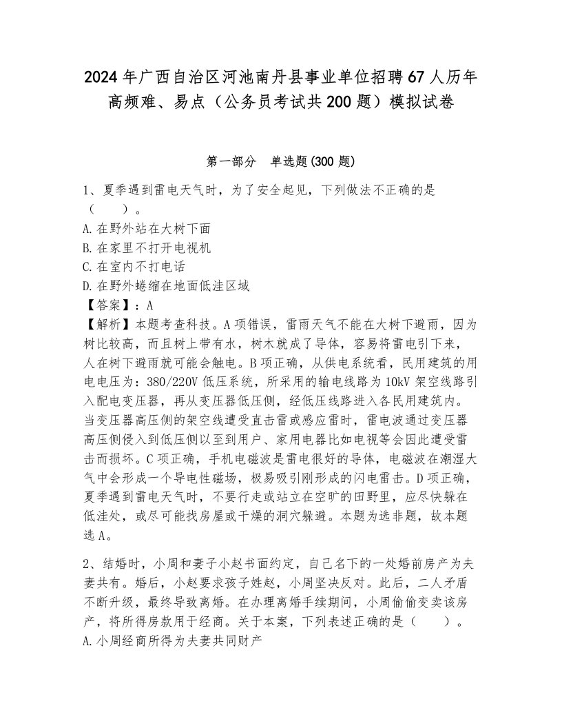 2024年广西自治区河池南丹县事业单位招聘67人历年高频难、易点（公务员考试共200题）模拟试卷附参考答案（完整版）