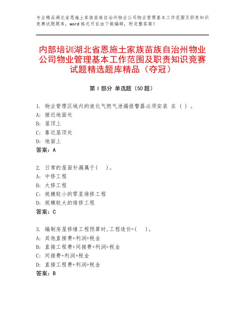 内部培训湖北省恩施土家族苗族自治州物业公司物业管理基本工作范围及职责知识竞赛试题精选题库精品（夺冠）