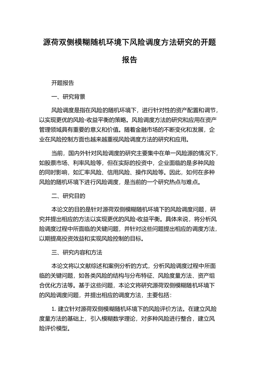 源荷双侧模糊随机环境下风险调度方法研究的开题报告