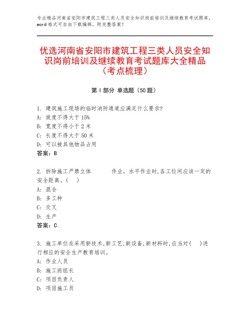 优选河南省安阳市建筑工程三类人员安全知识岗前培训及继续教育考试题库大全精品（考点梳理）