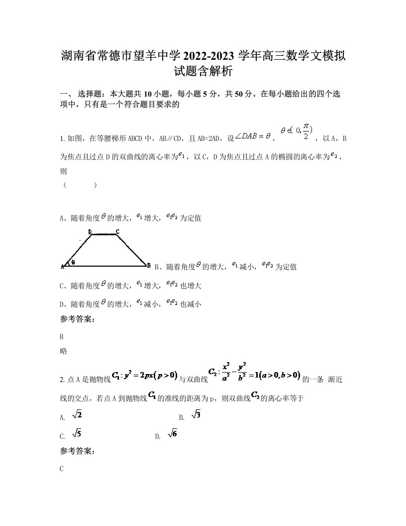 湖南省常德市望羊中学2022-2023学年高三数学文模拟试题含解析