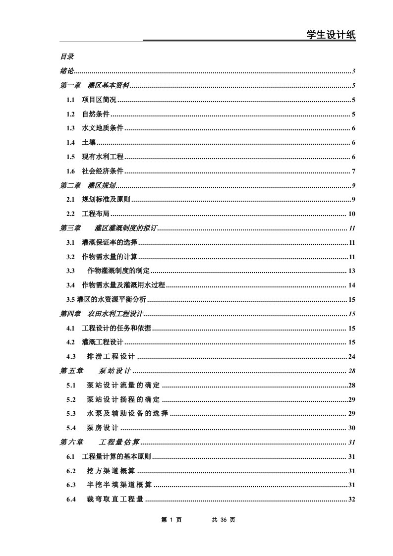 毕业设计――灌区规划设计　