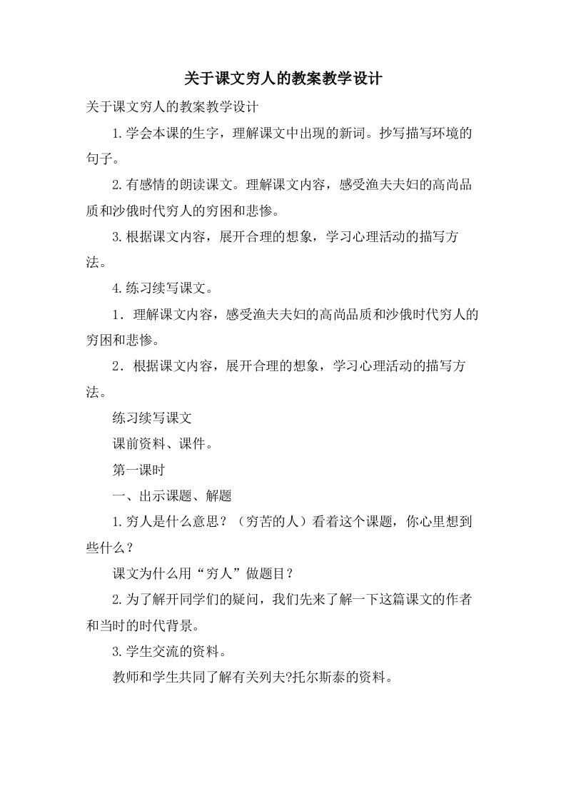 关于课文穷人的教案教学设计