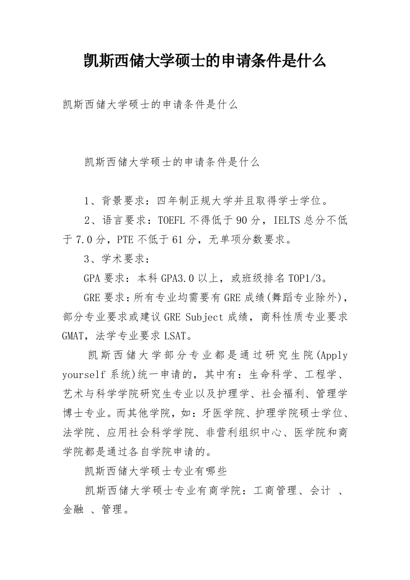 凯斯西储大学硕士的申请条件是什么