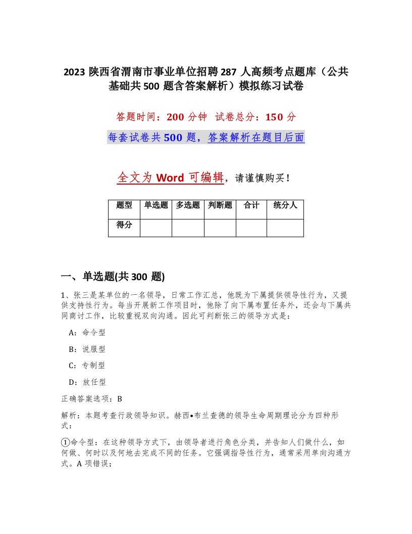 2023陕西省渭南市事业单位招聘287人高频考点题库公共基础共500题含答案解析模拟练习试卷