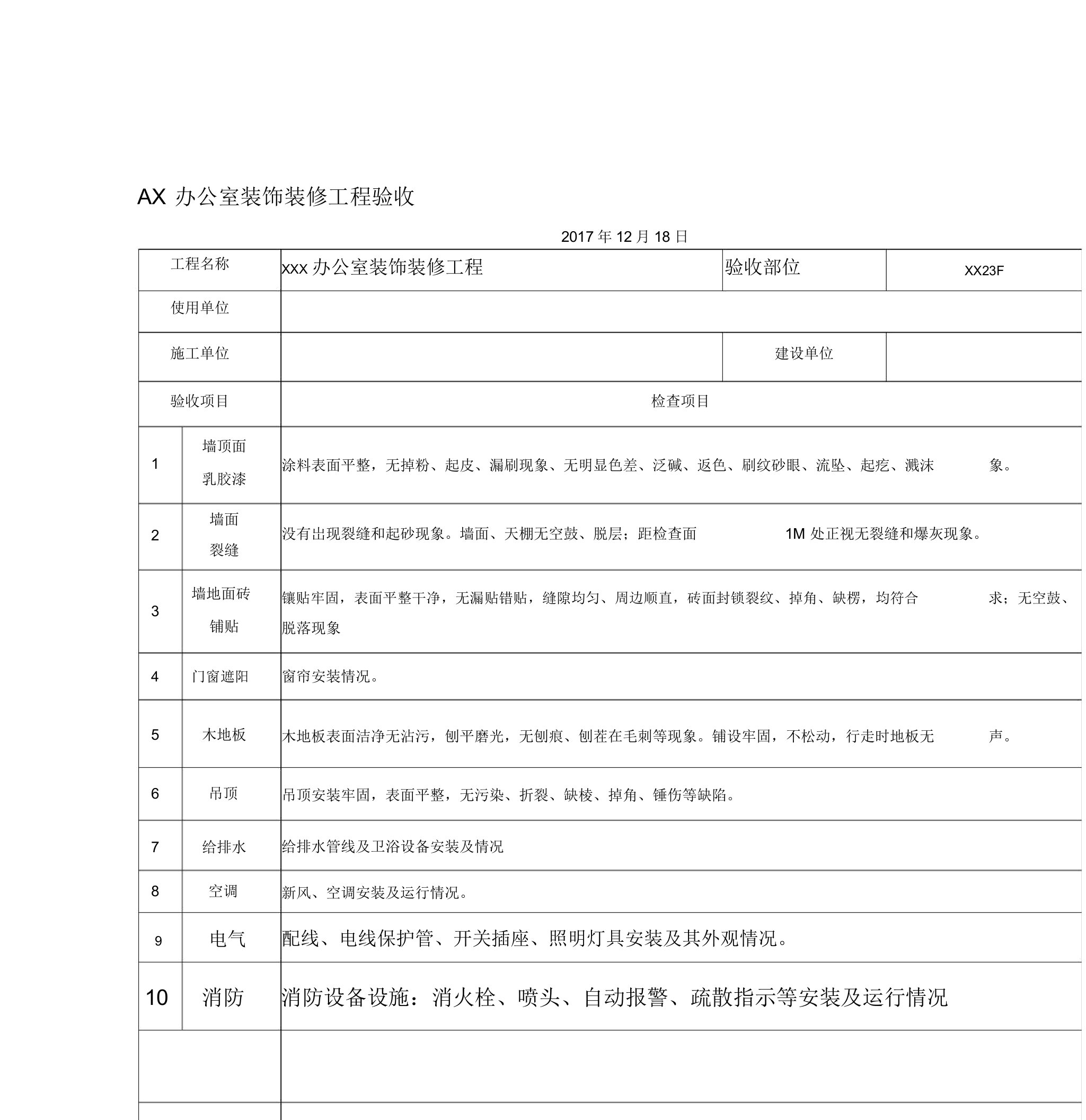 办公室装饰装修工程验收表