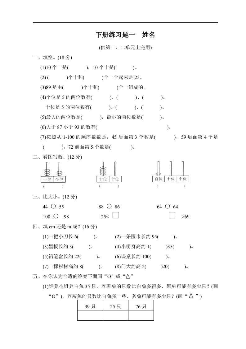 北师大版一年级数学下册练习题第一、二单元