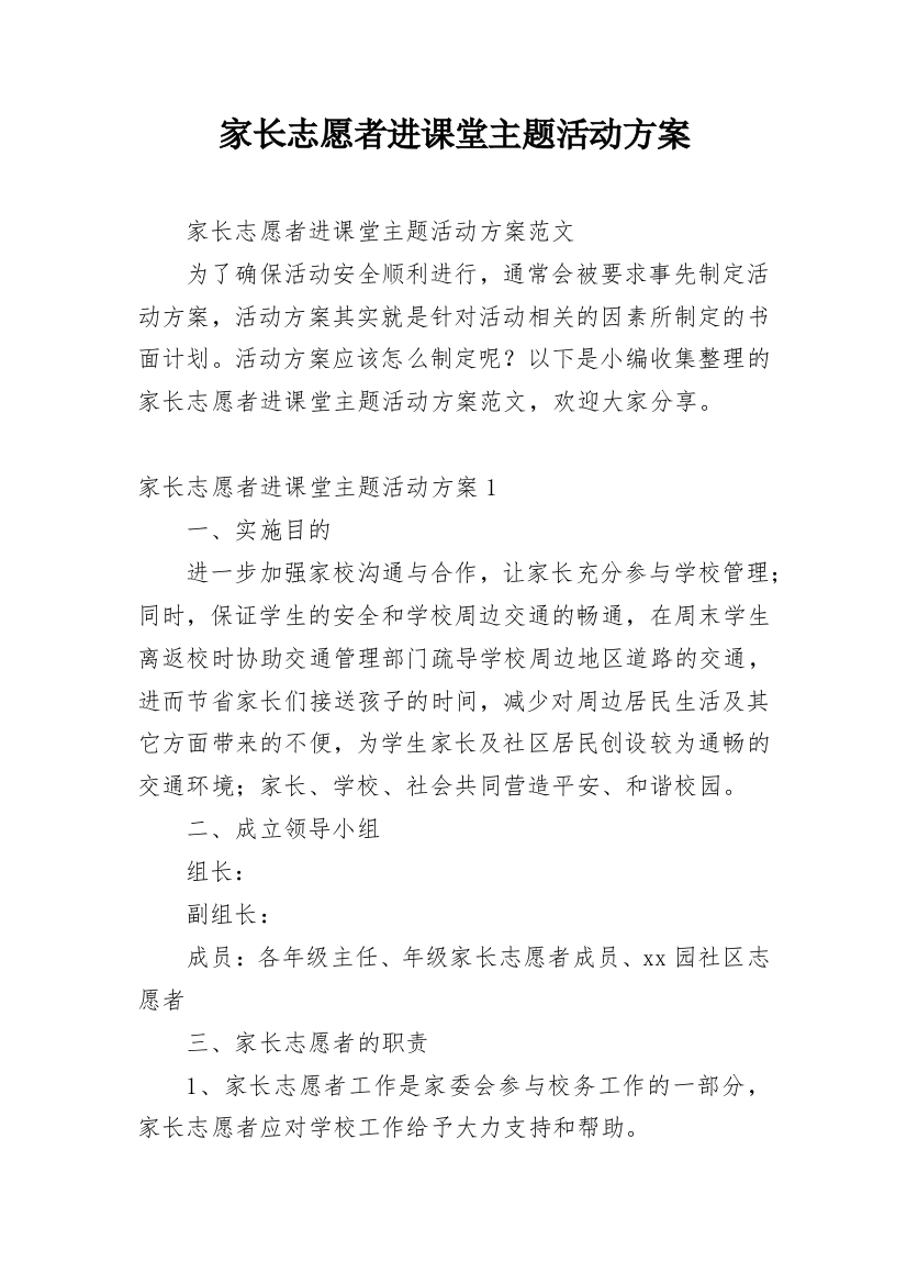 家长志愿者进课堂主题活动方案