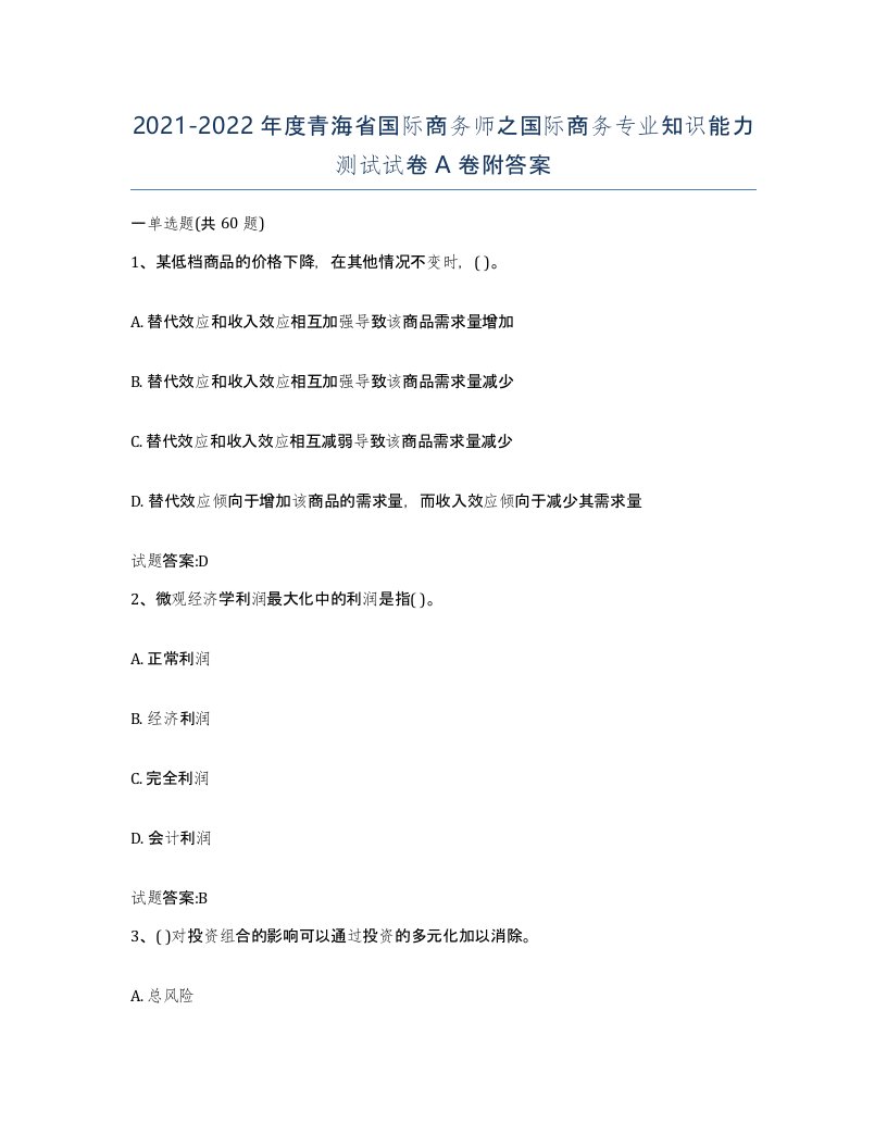 2021-2022年度青海省国际商务师之国际商务专业知识能力测试试卷A卷附答案