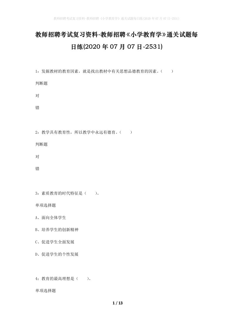 教师招聘考试复习资料-教师招聘小学教育学通关试题每日练2020年07月07日-2531