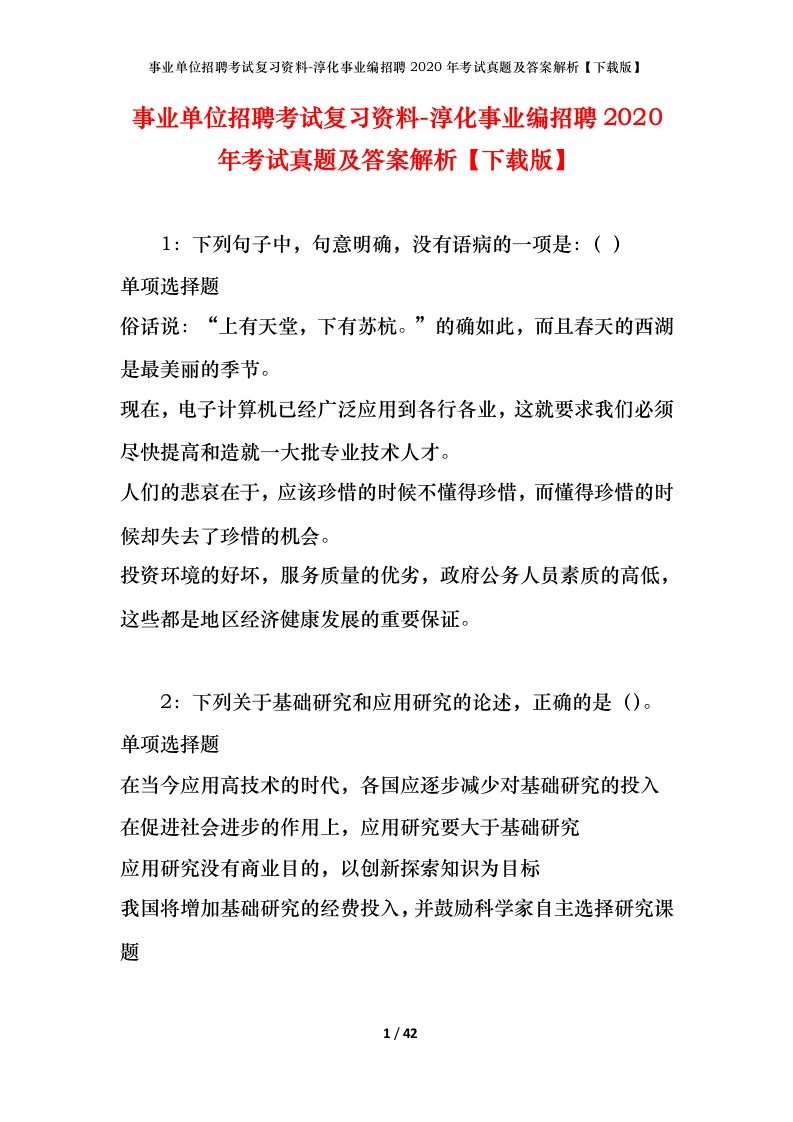 事业单位招聘考试复习资料-淳化事业编招聘2020年考试真题及答案解析下载版_1