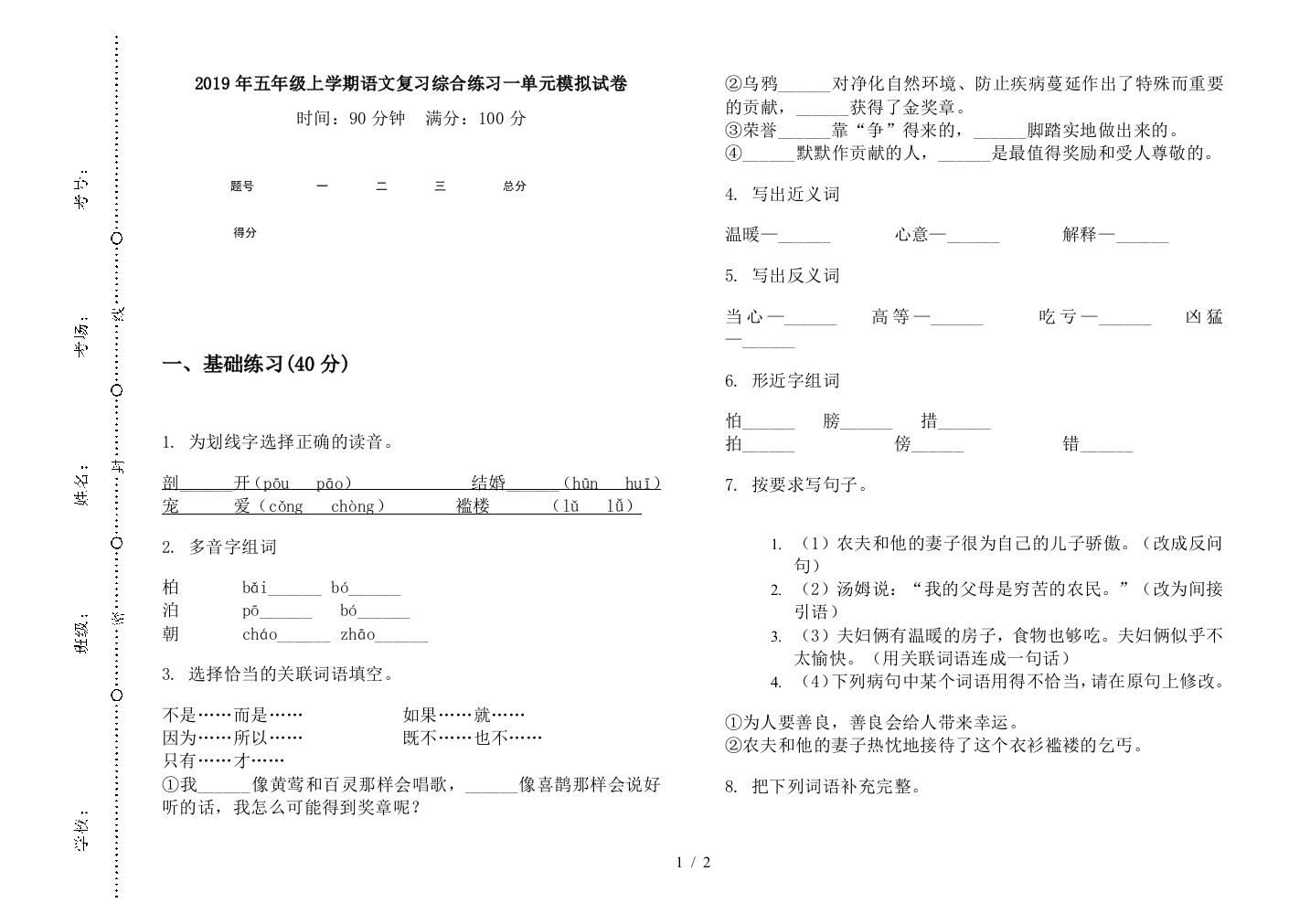 2019年五年级上学期语文复习综合练习一单元模拟试卷