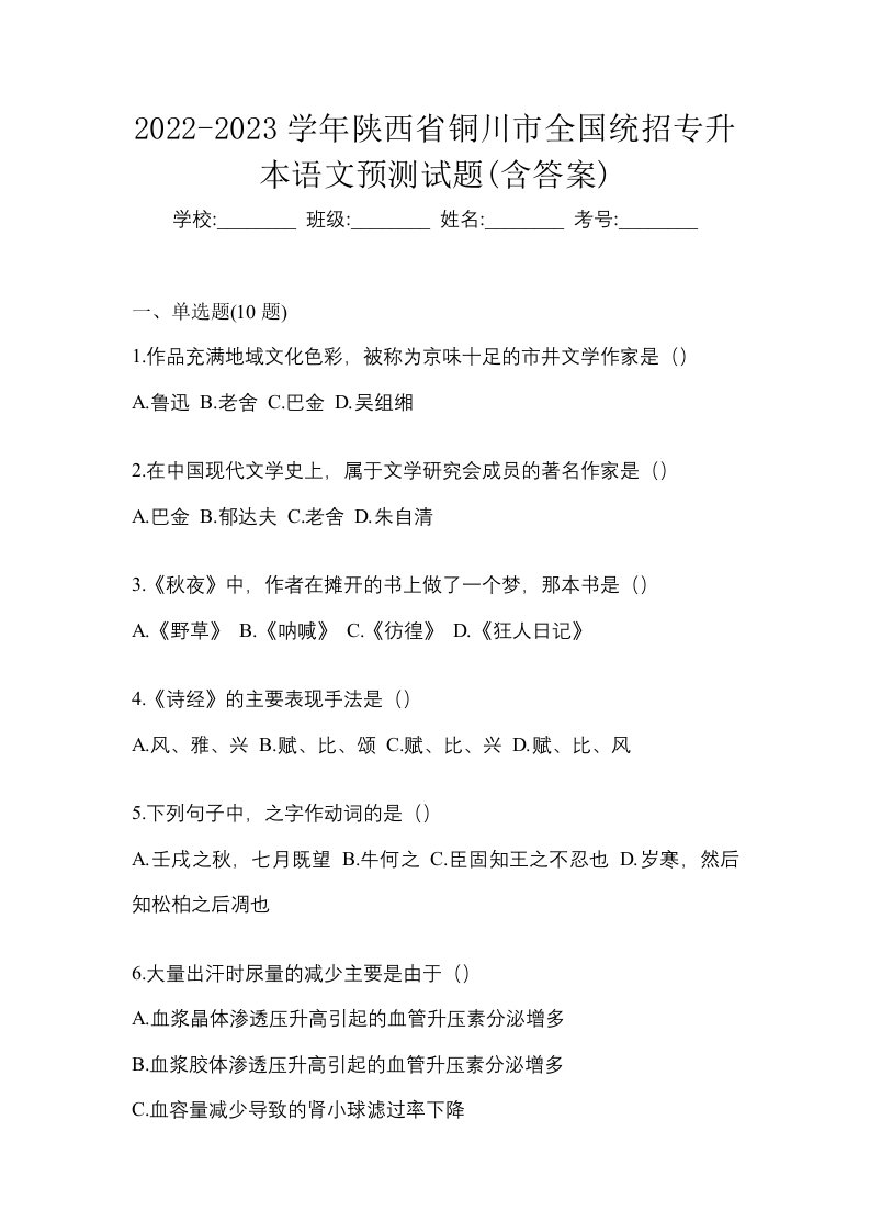 2022-2023学年陕西省铜川市全国统招专升本语文预测试题含答案