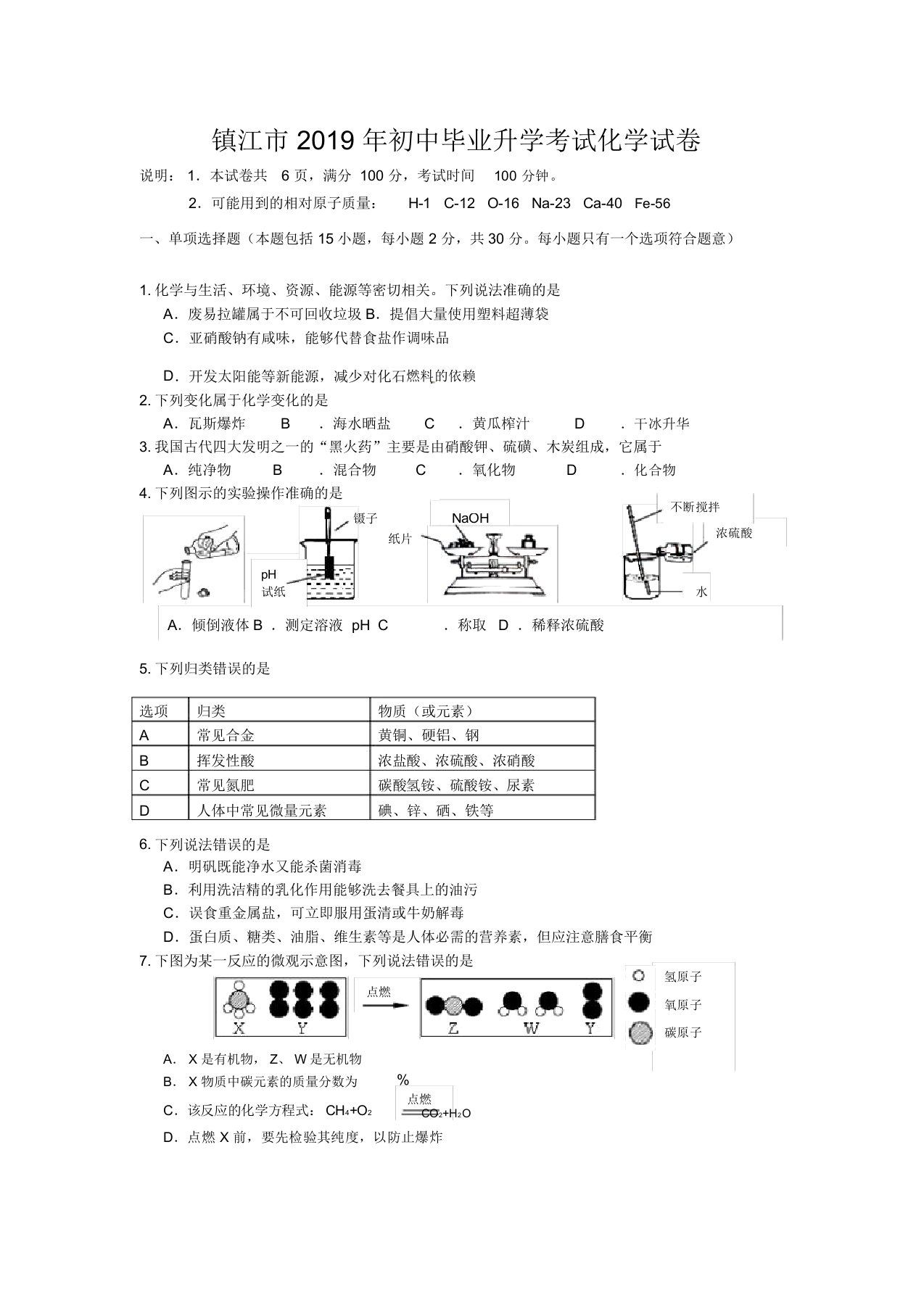 2019年江苏省镇江市中考化学试卷及答案