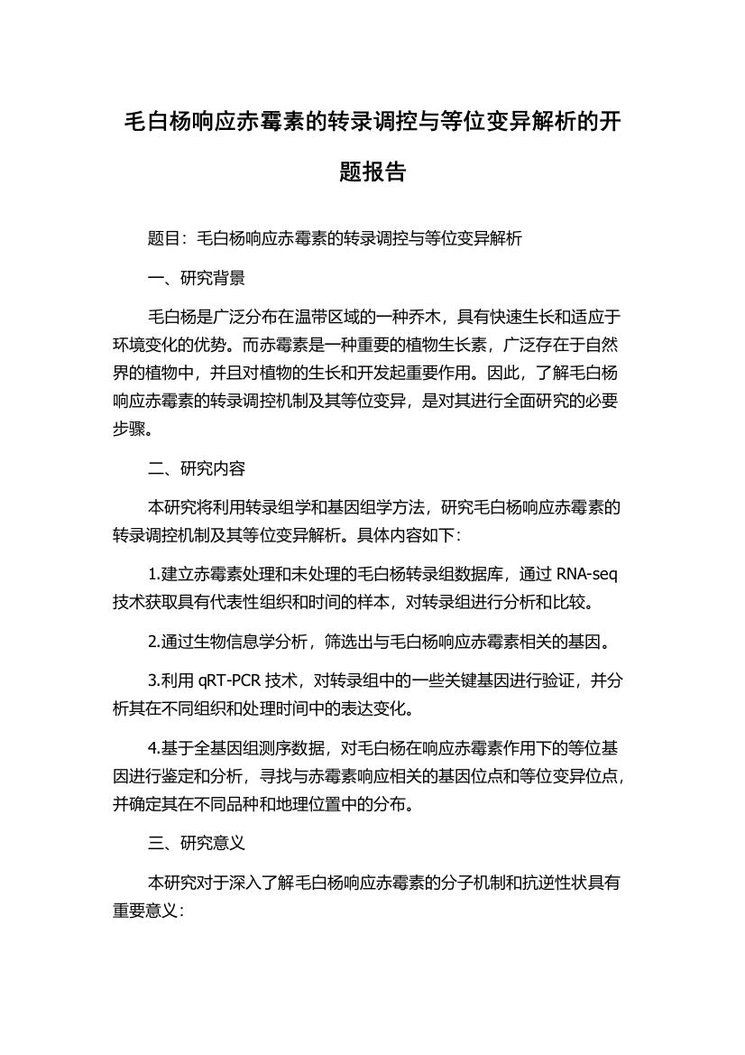 毛白杨响应赤霉素的转录调控与等位变异解析的开题报告