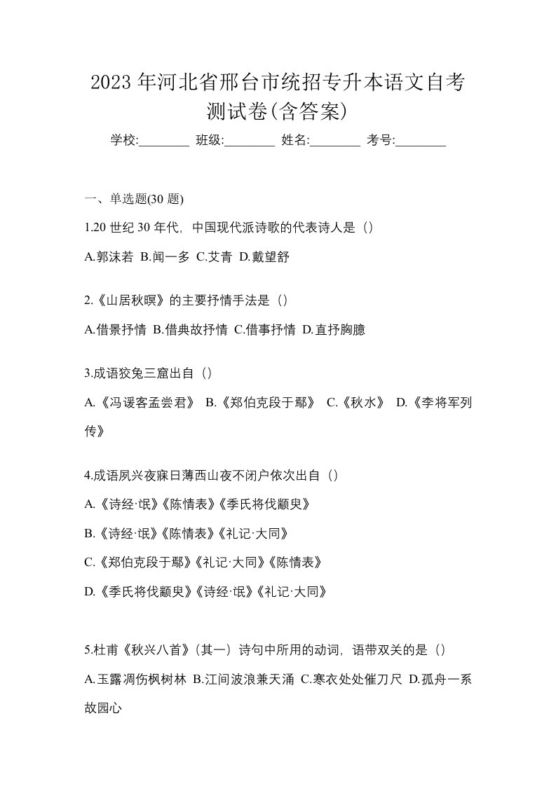 2023年河北省邢台市统招专升本语文自考测试卷含答案