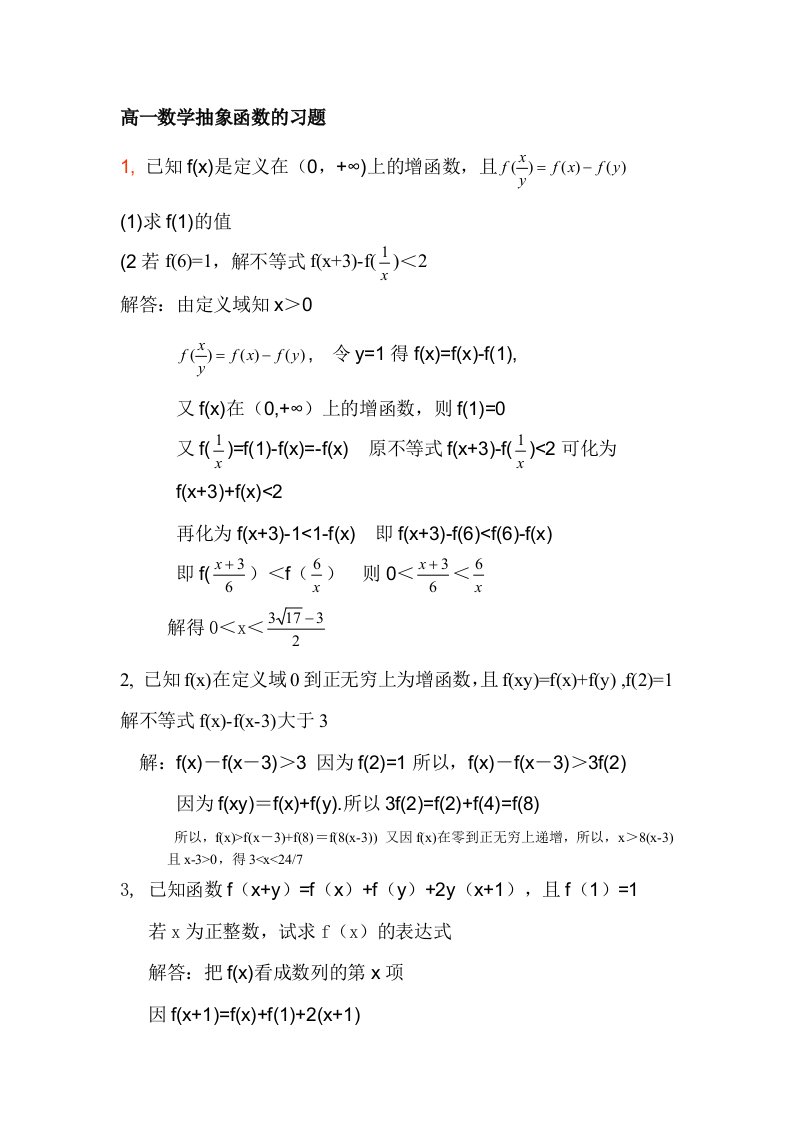 高一数学抽象函数的习题