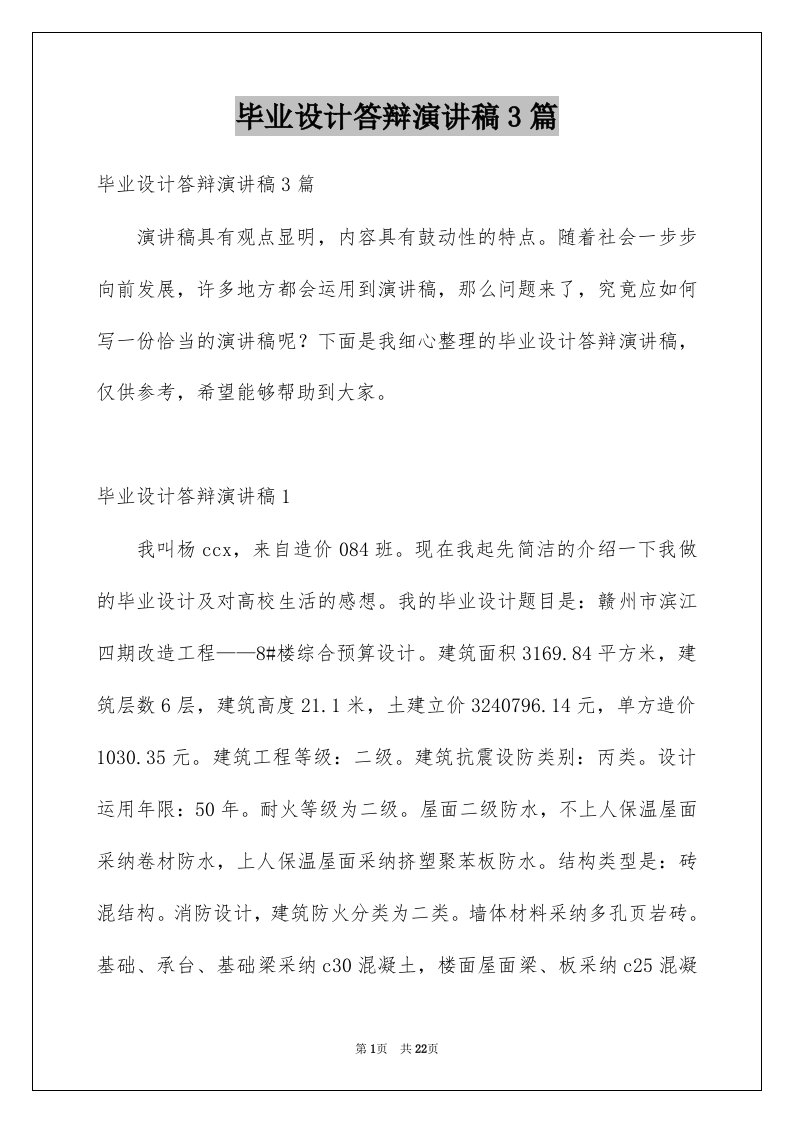 毕业设计答辩演讲稿3篇范文