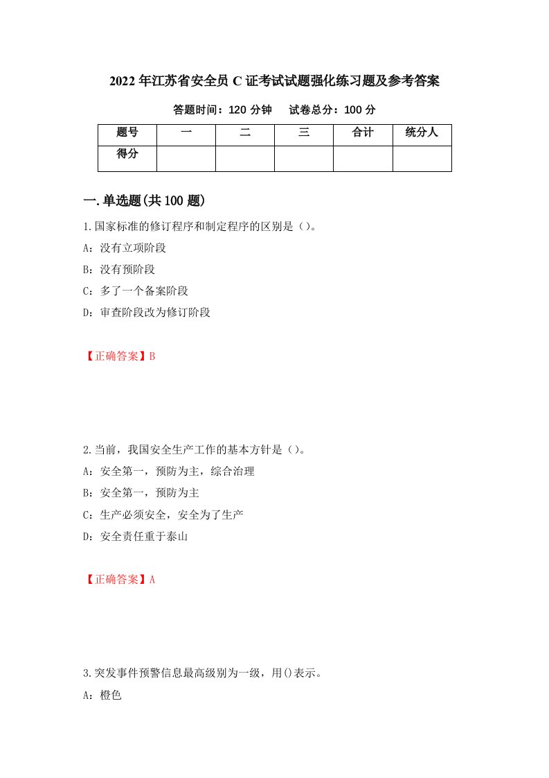 2022年江苏省安全员C证考试试题强化练习题及参考答案第68套