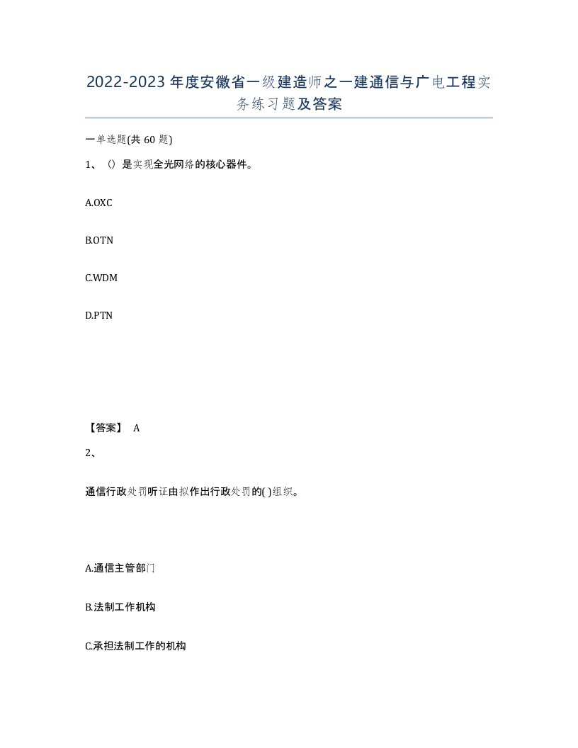 2022-2023年度安徽省一级建造师之一建通信与广电工程实务练习题及答案