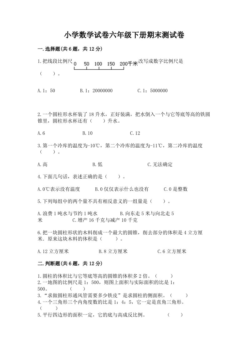 小学数学试卷六年级下册期末测试卷含完整答案【名师系列】