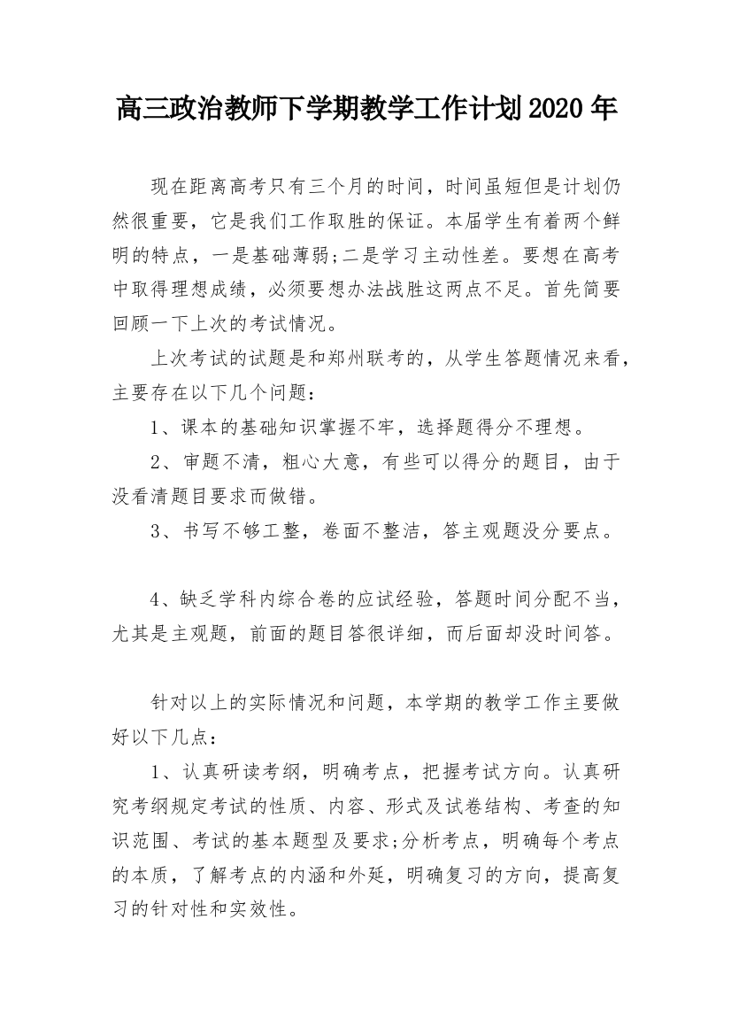 高三政治教师下学期教学工作计划2020年_1