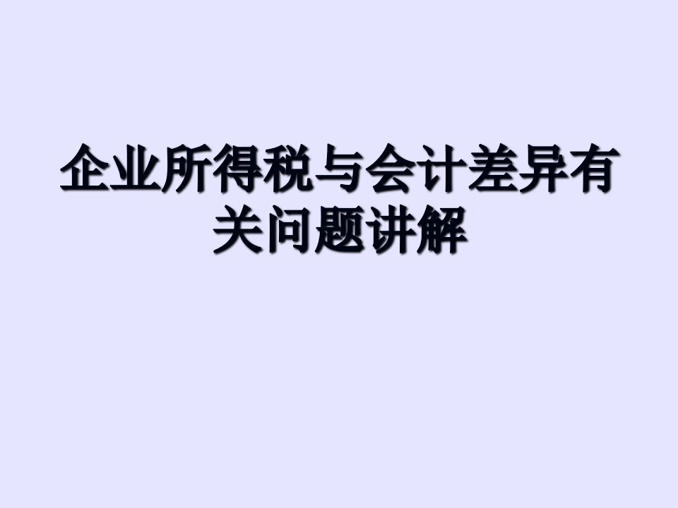 国税总局企业所得税与会计差异有关问题讲解