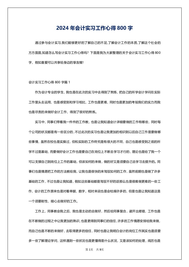 2024年会计实习工作心得800字