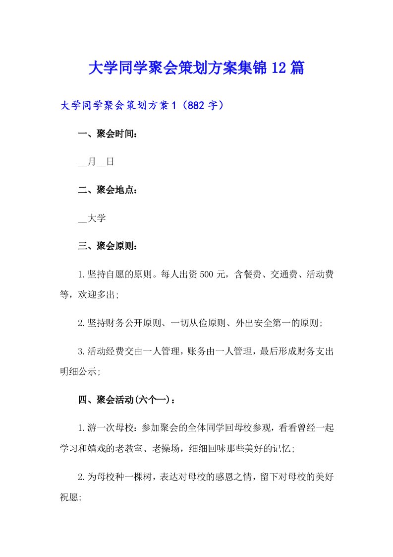 大学同学聚会策划方案集锦12篇