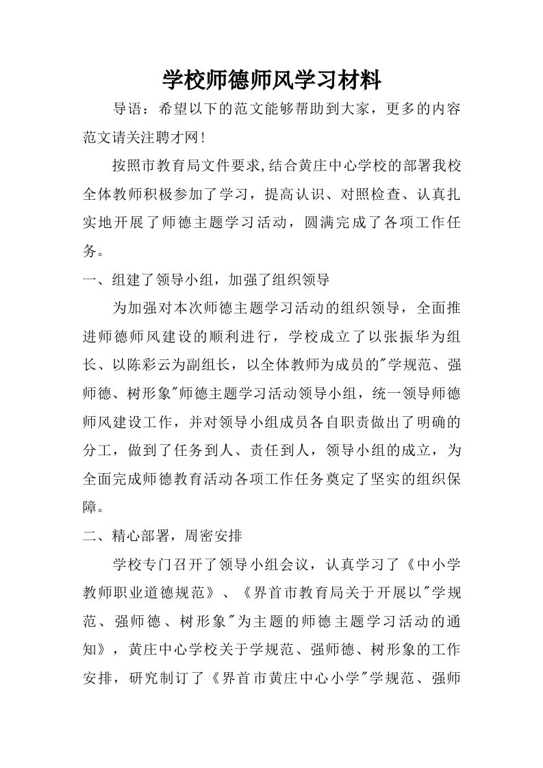 学校师德师风学习材料.doc