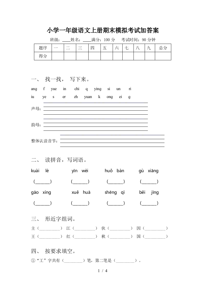 小学一年级语文上册期末模拟考试加答案