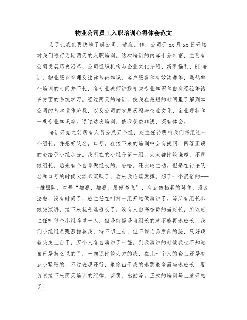 物业公司员工入职培训心得体会范文