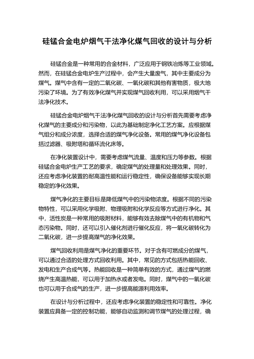 硅锰合金电炉烟气干法净化煤气回收的设计与分析