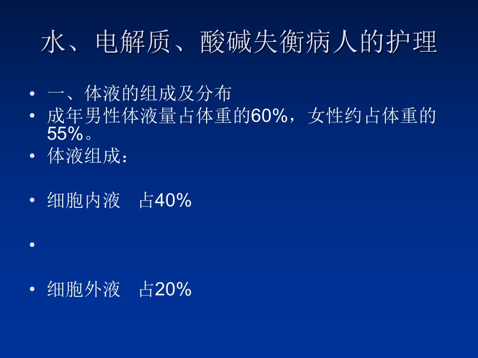 水、电解质、酸碱失衡病人的护理