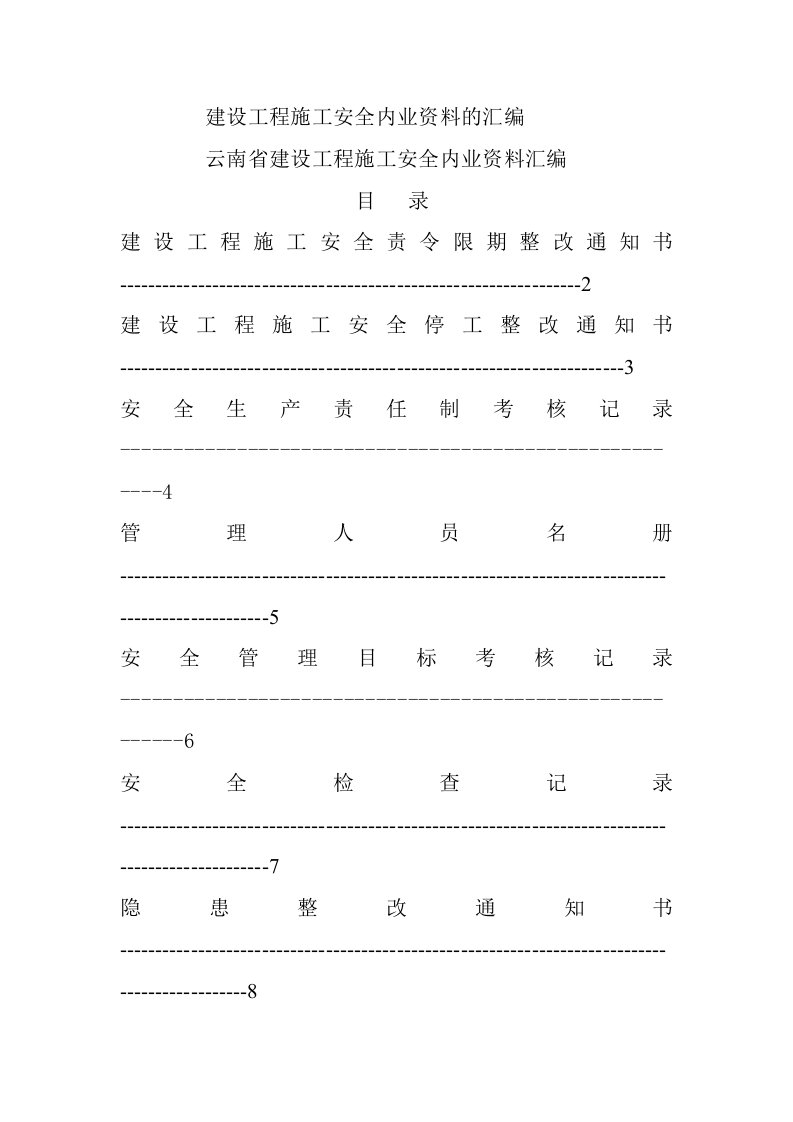 建设工程施工安全内业资料的汇编