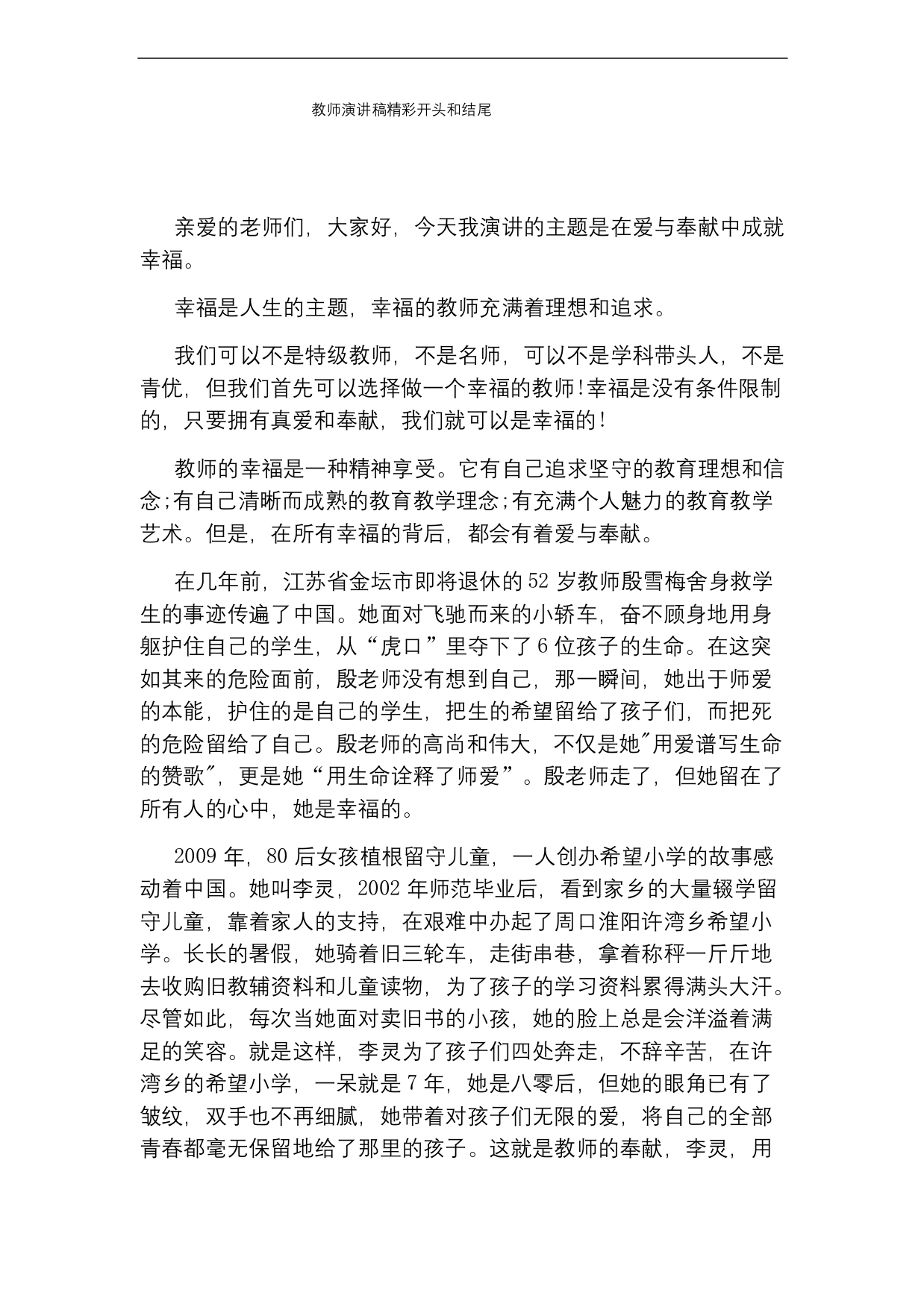 教师演讲稿精彩开头和结尾