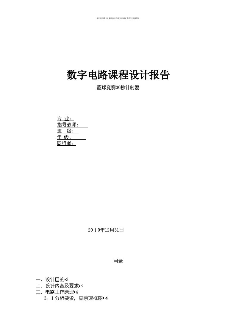 篮球竞赛30秒计时器数字电路课程设计报告