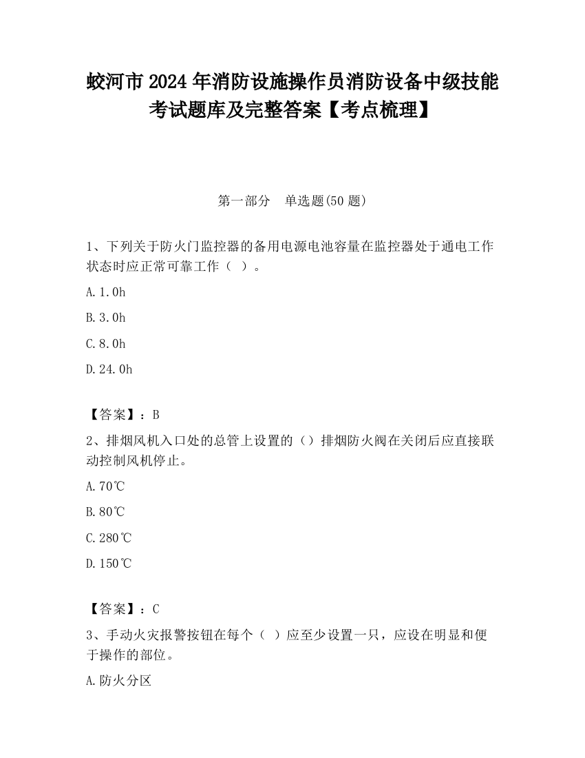 蛟河市2024年消防设施操作员消防设备中级技能考试题库及完整答案【考点梳理】