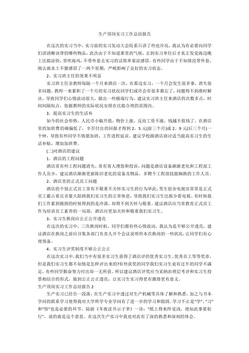 生产顶岗实习工作总结报告