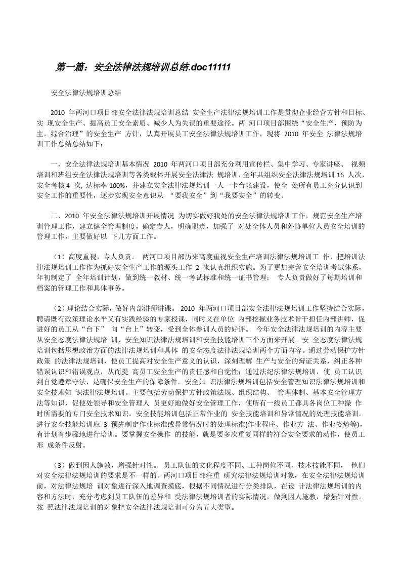 安全法律法规培训总结.doc11111[修改版]