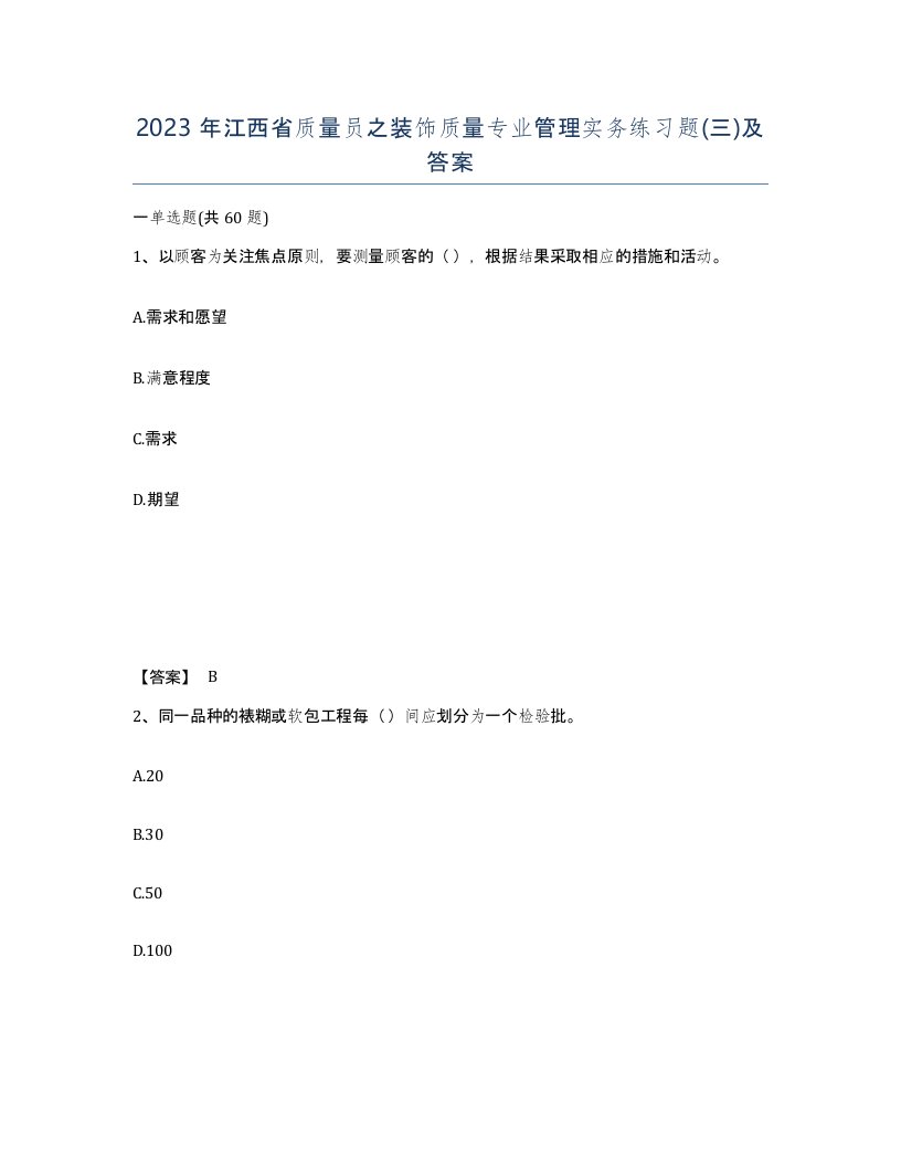 2023年江西省质量员之装饰质量专业管理实务练习题三及答案