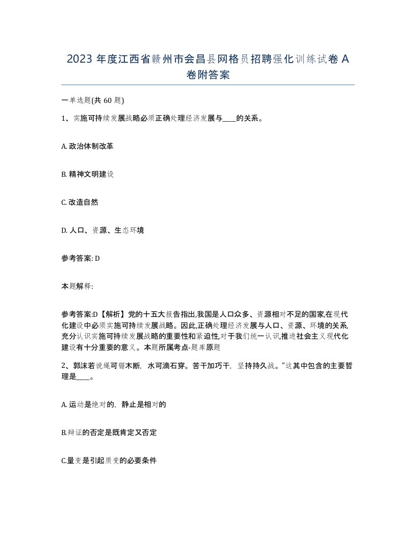 2023年度江西省赣州市会昌县网格员招聘强化训练试卷A卷附答案