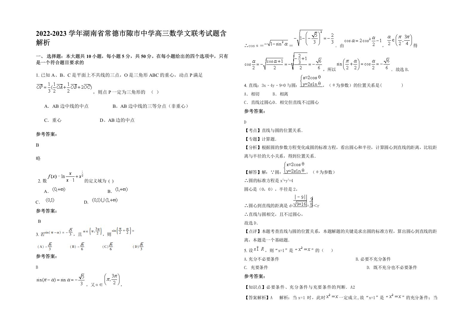 2022-2023学年湖南省常德市陬市中学高三数学文联考试题含解析