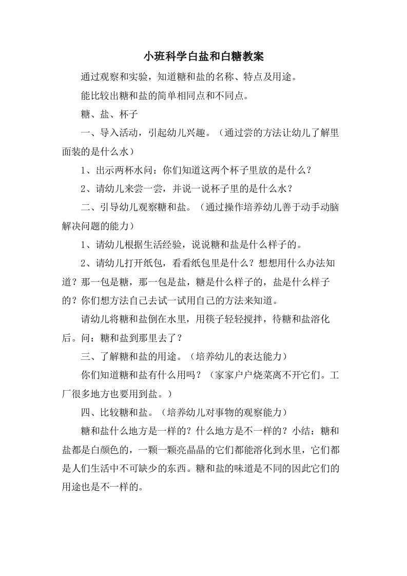 小班科学白盐和白糖教案