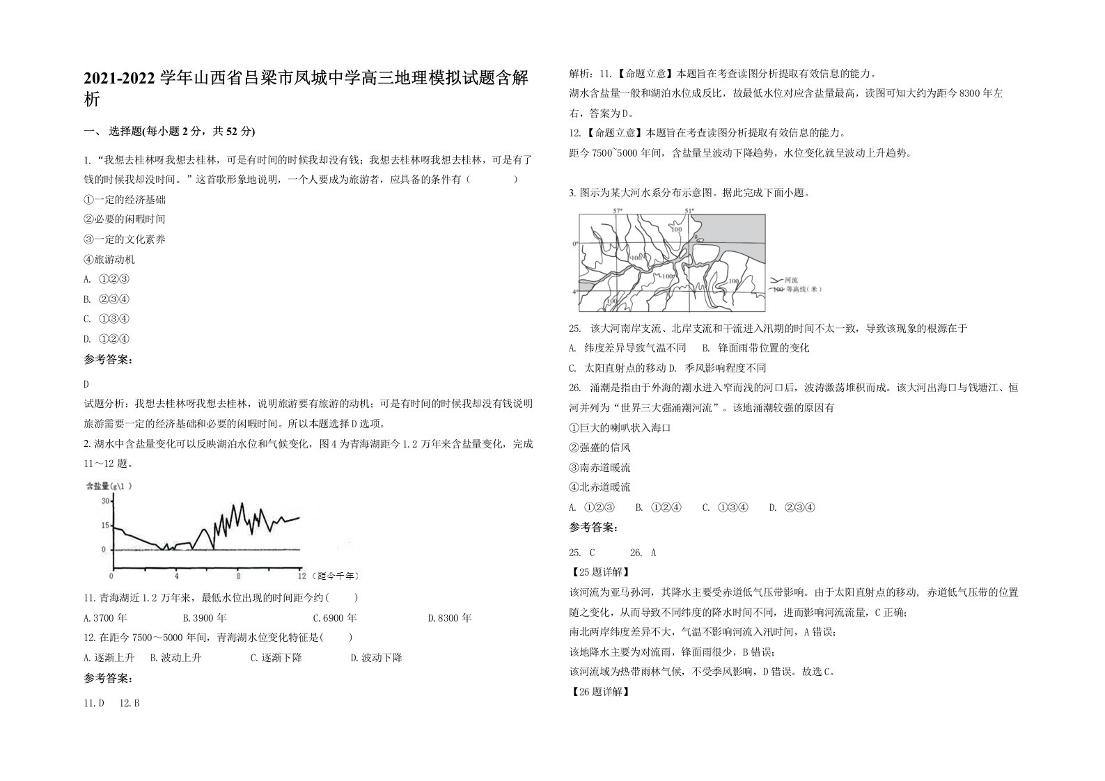 2021-2022学年山西省吕梁市凤城中学高三地理模拟试题含解析