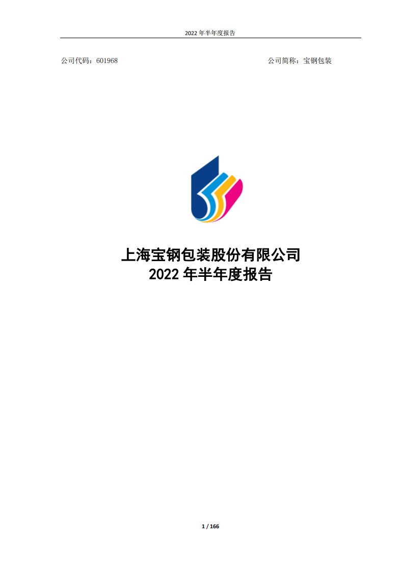 上交所-2022年半年度报告-20220826