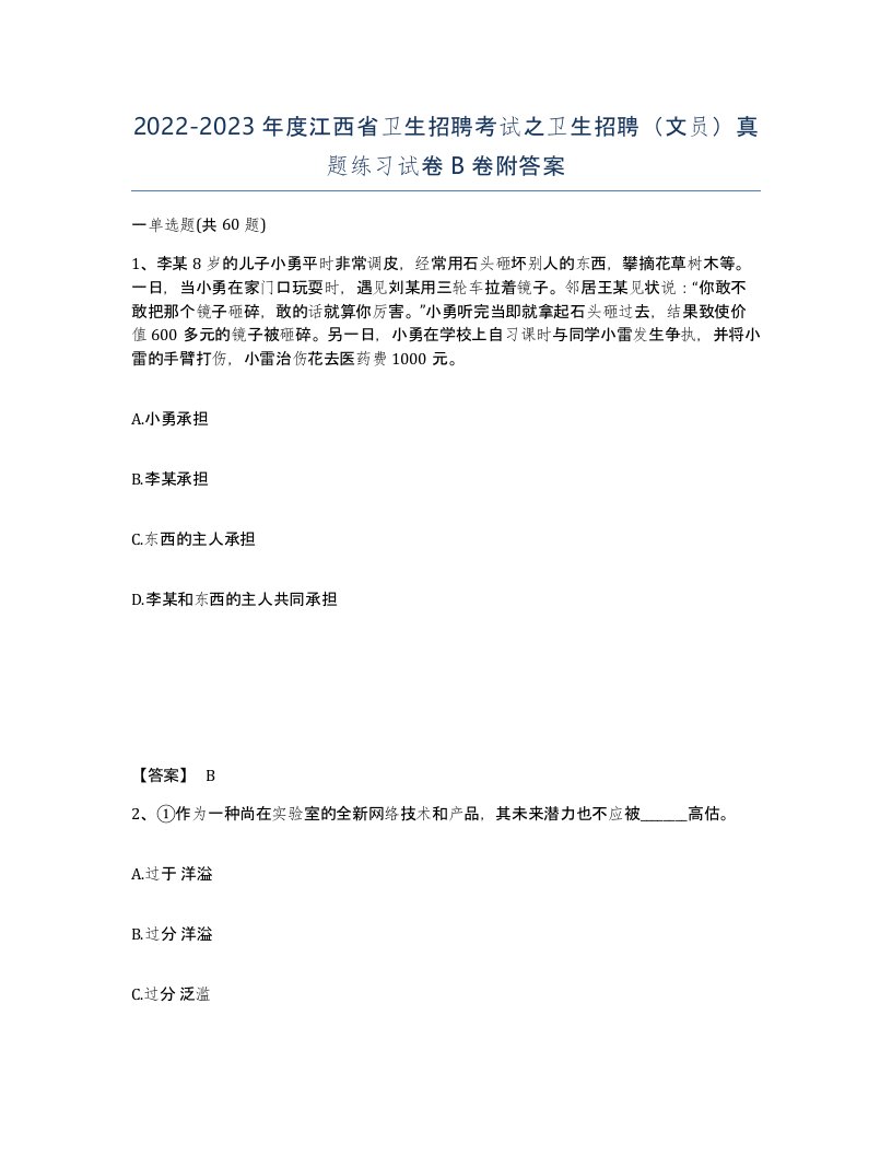 2022-2023年度江西省卫生招聘考试之卫生招聘文员真题练习试卷B卷附答案