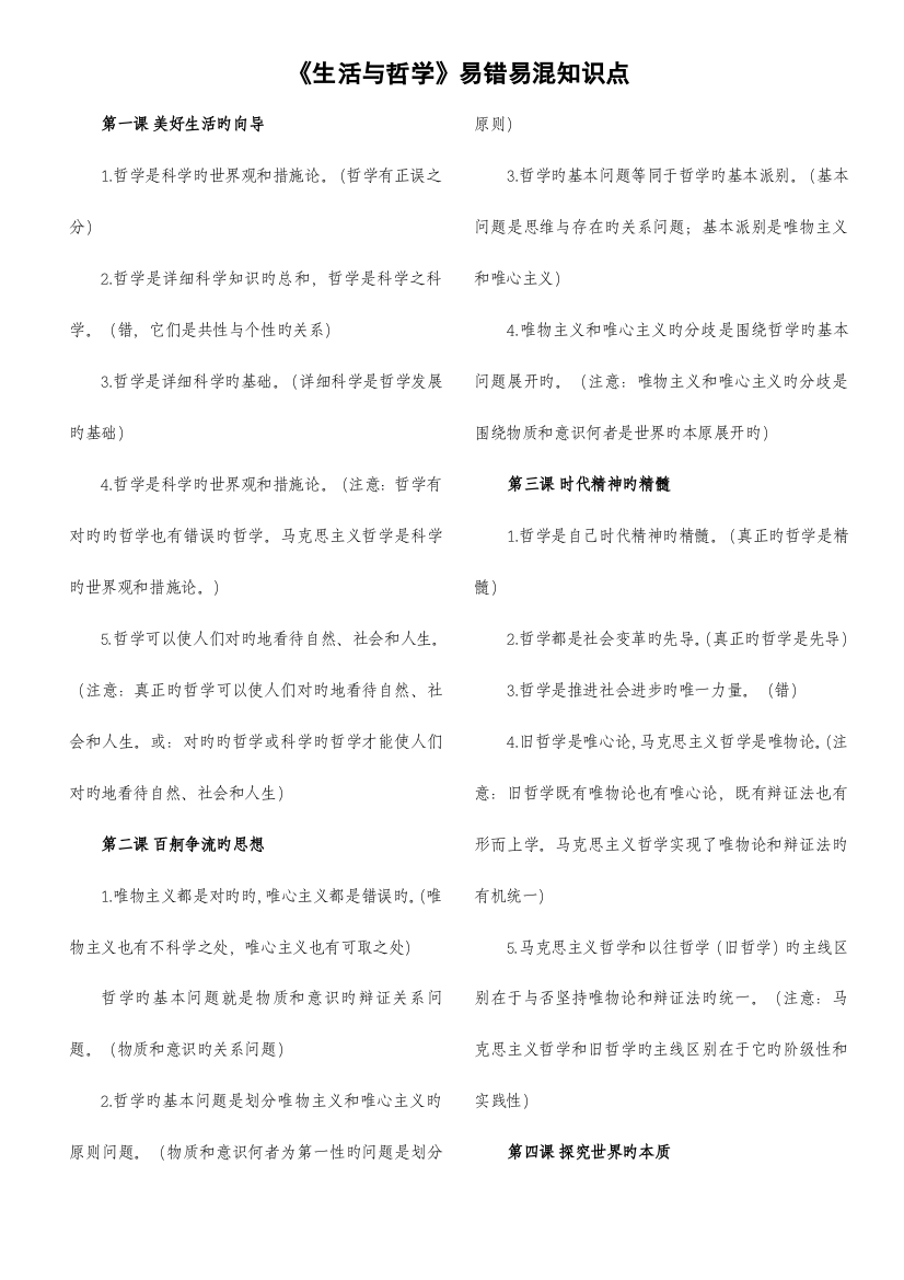 2023年生活与哲学易错易混知识点整理