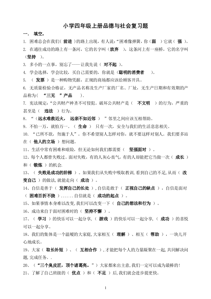 科教版小学四年级上册品德与社会复习题