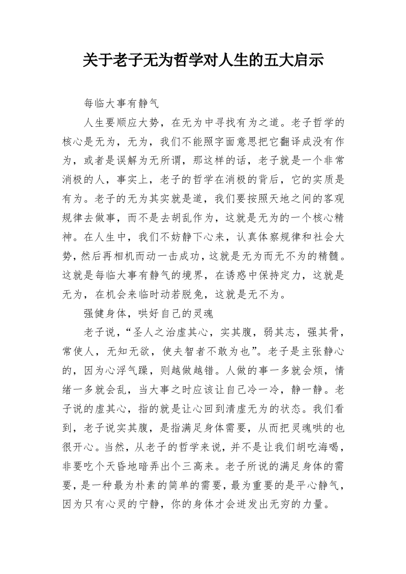 关于老子无为哲学对人生的五大启示